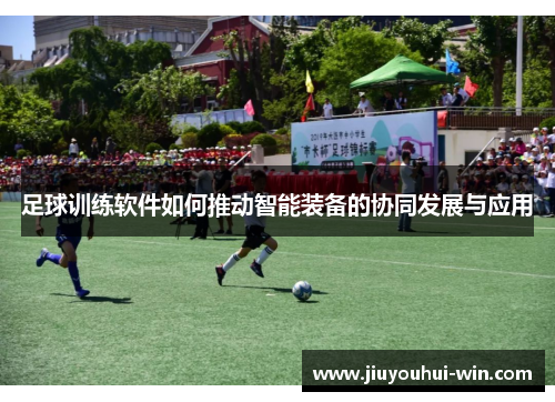 足球训练软件如何推动智能装备的协同发展与应用