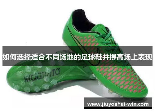 如何选择适合不同场地的足球鞋并提高场上表现
