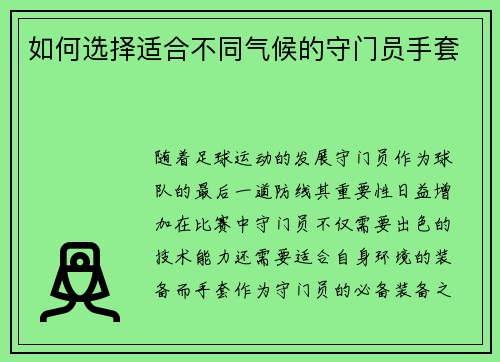 如何选择适合不同气候的守门员手套