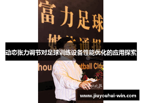 动态张力调节对足球训练设备性能优化的应用探索