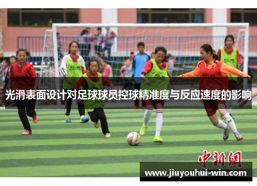 光滑表面设计对足球球员控球精准度与反应速度的影响
