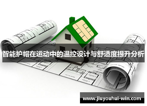 智能护帽在运动中的温控设计与舒适度提升分析