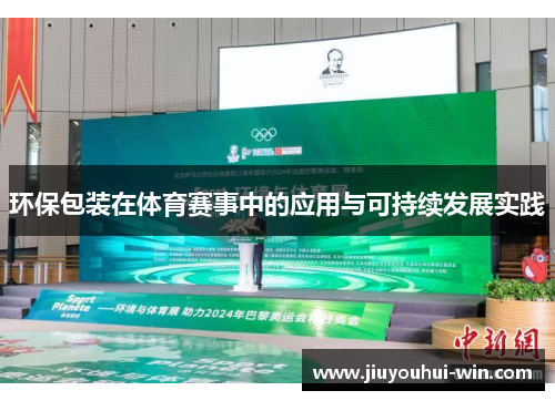 环保包装在体育赛事中的应用与可持续发展实践