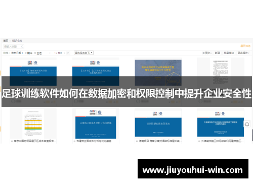 足球训练软件如何在数据加密和权限控制中提升企业安全性
